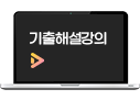 기출해설강의