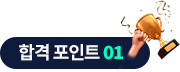 합격 포인트 01