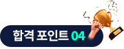 합격 포인트 04