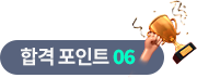 합격 포인트 06
