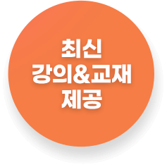 최신강의&교재제공