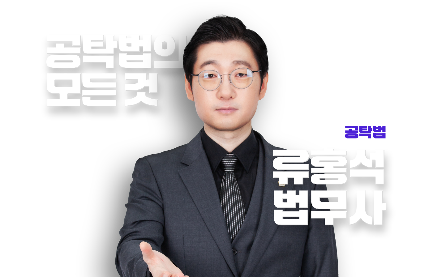류홍석 법무사