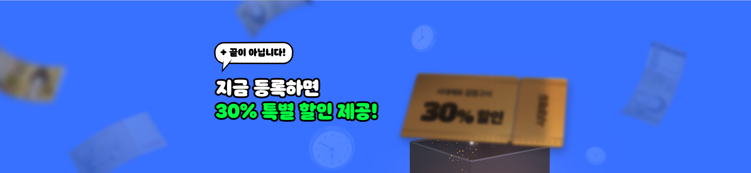 30% 특별 할인 제공!