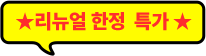 리뉴얼 한정 특가