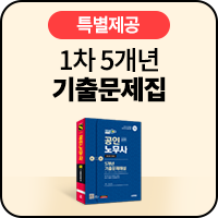 특별제공 1차 5개년 기출문제집