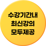 2027 얼리버드 26+27 강의&교재 모두 제공