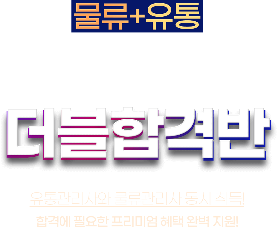 더블합격반 텍스트