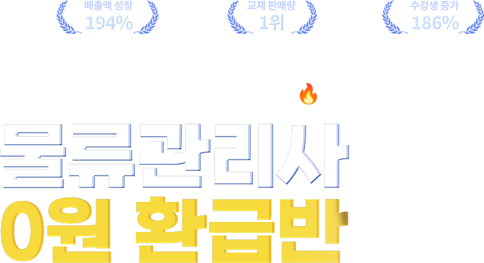 2025 물류관리사 0원 환급반