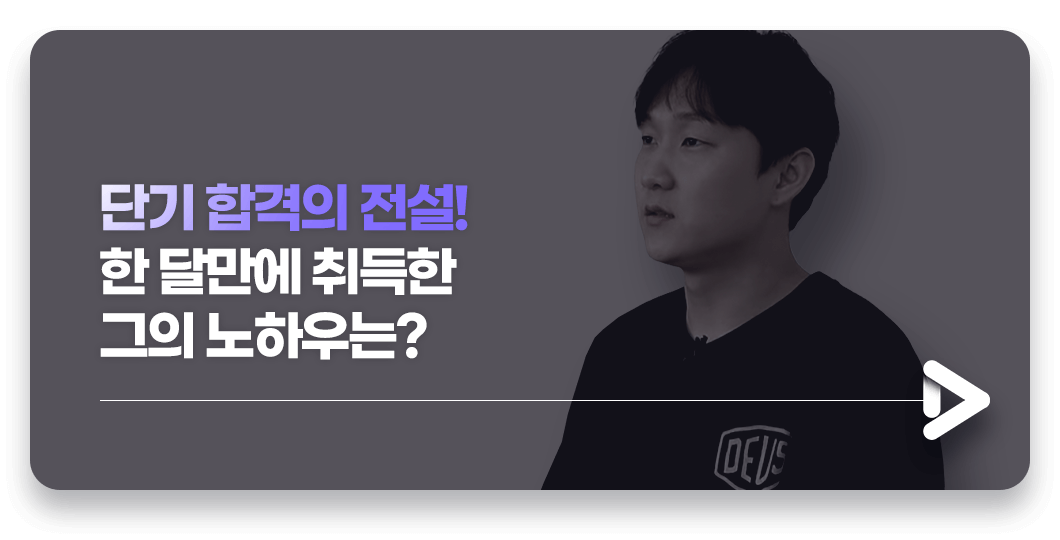 단기 합격의 전설! 한 달만에 취득한 그의 노하우는?