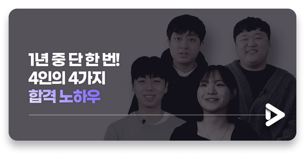 1년 중 단 한 번! 4인의 4가지 합격 노하우