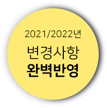 2021/2022년 변경사항 완벽반영