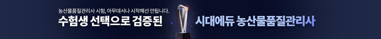 수험생 선택으로 검증된 시대에듀 농산물품질관리사