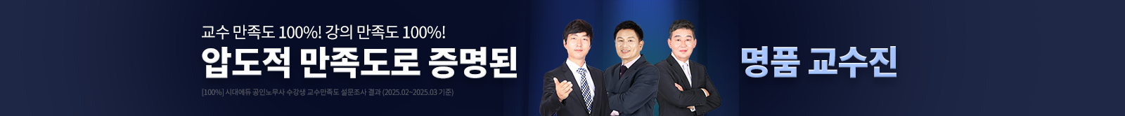 압도적 만족도로 증명된 명품 교수진