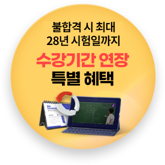 불합격 시 26년 시험일까지 수강기간 연장 특별 혜택