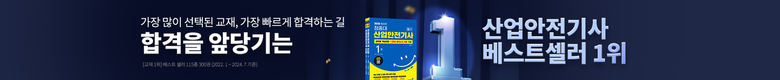합격을 앞당기는 산업안전기사 베스트셀러 1위