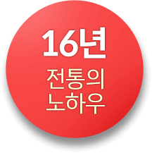 16년 전통의 노하우