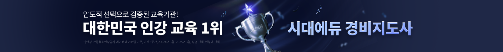 대한민국 인강 교육 1위 시대에듀 경비지도사
