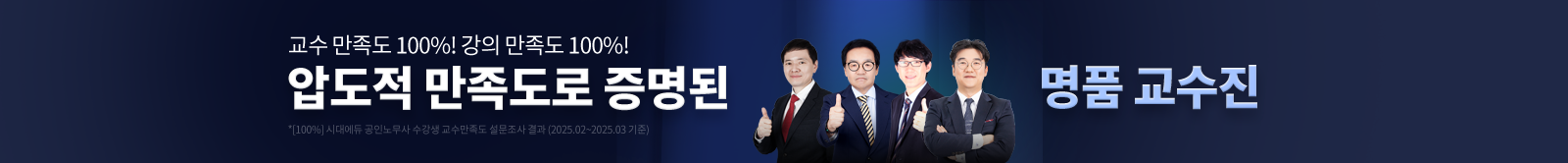 압도적 만족도로 증명된 명품 교수진