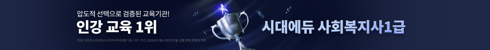 인강 교육 1위 시대에듀 사회복지사1급