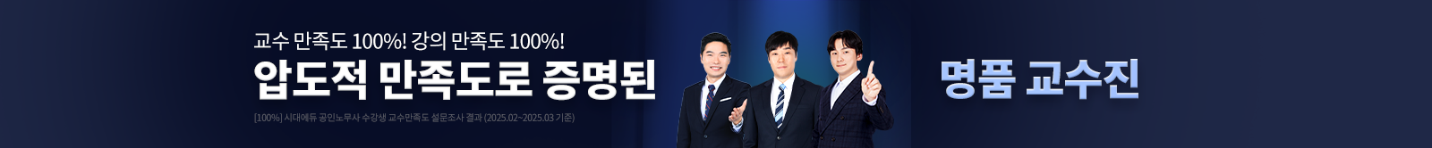 압도적 만족도로 증명된 명품 교수진