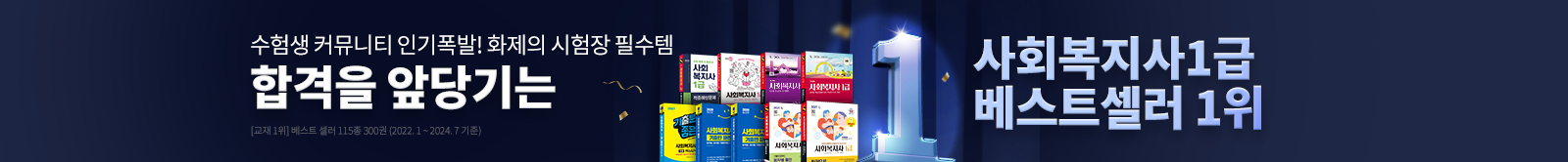 합격을 앞당기는 사회복지사1급 베스트셀러 1위