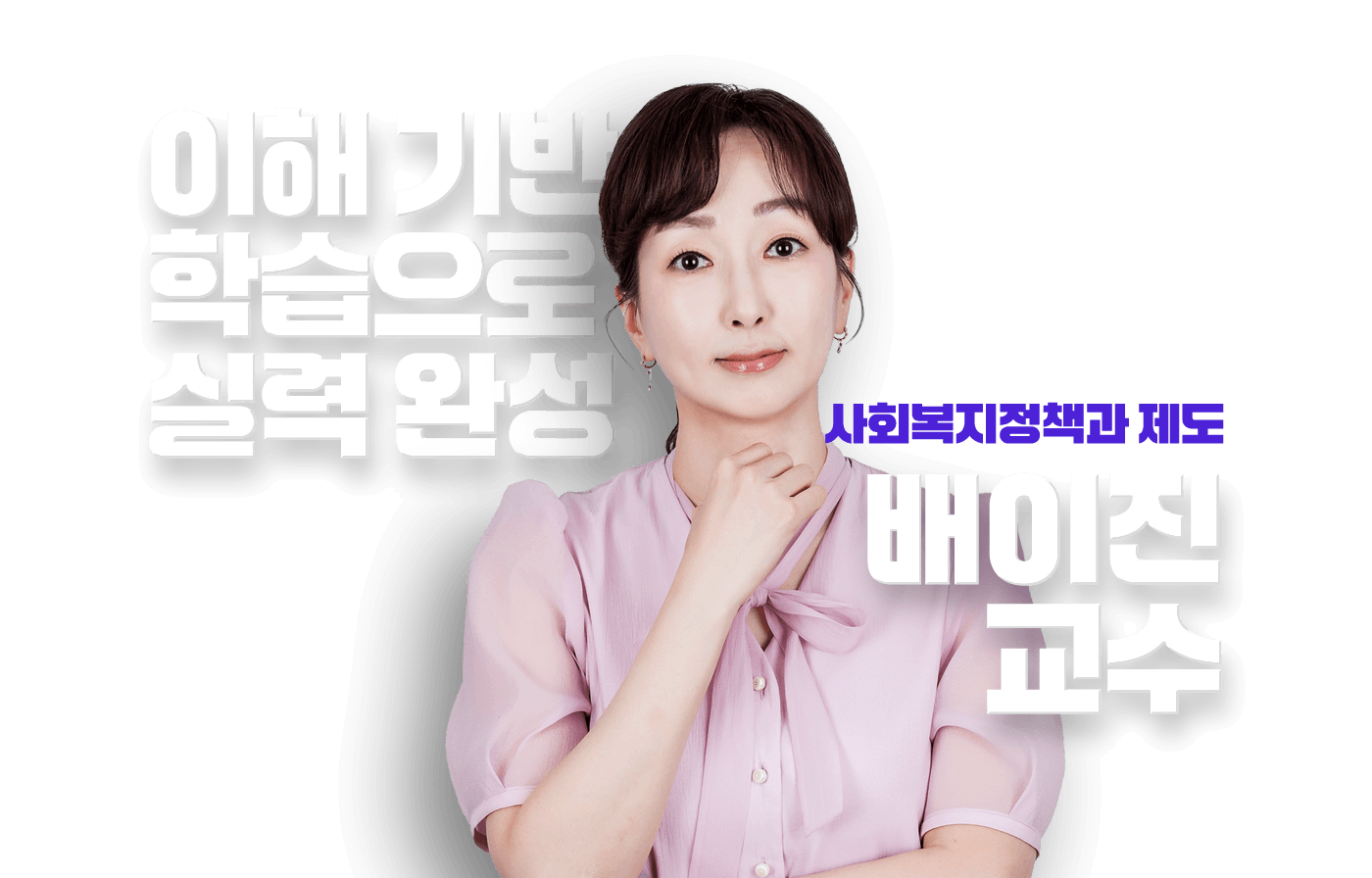 배이진 교수