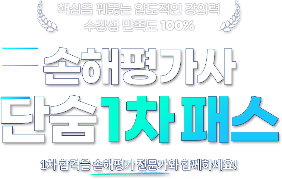 단숨 1차합격반