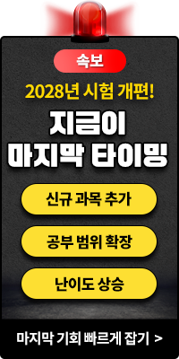 26년 출제 기준 변경