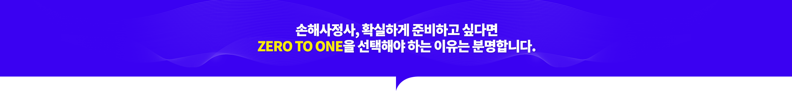 손해사정사, 확실하게 준비하고 싶다면 ZERO TO ONE을 선택해야 하는 이유는 분명합니다.