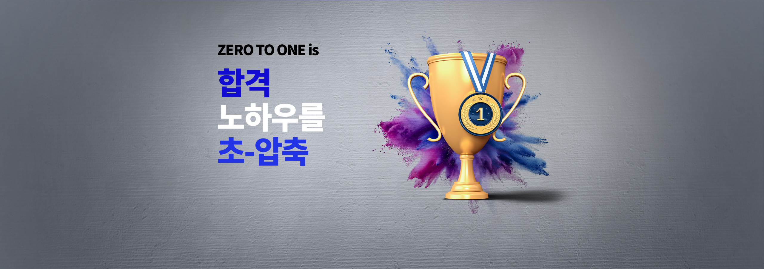 합격노하우를 초 압축