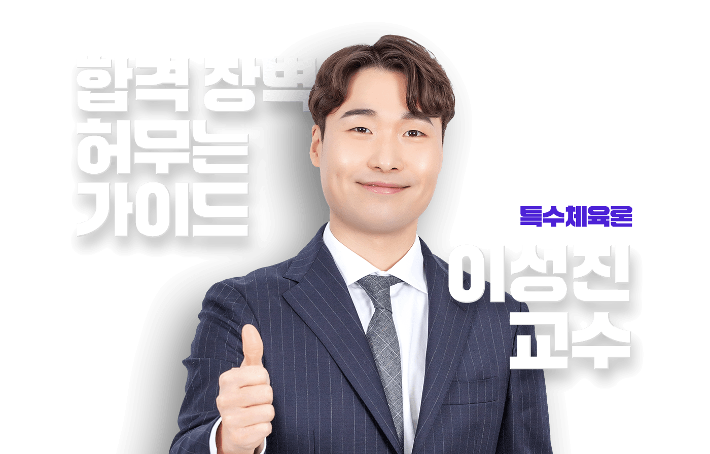 이성진 교수