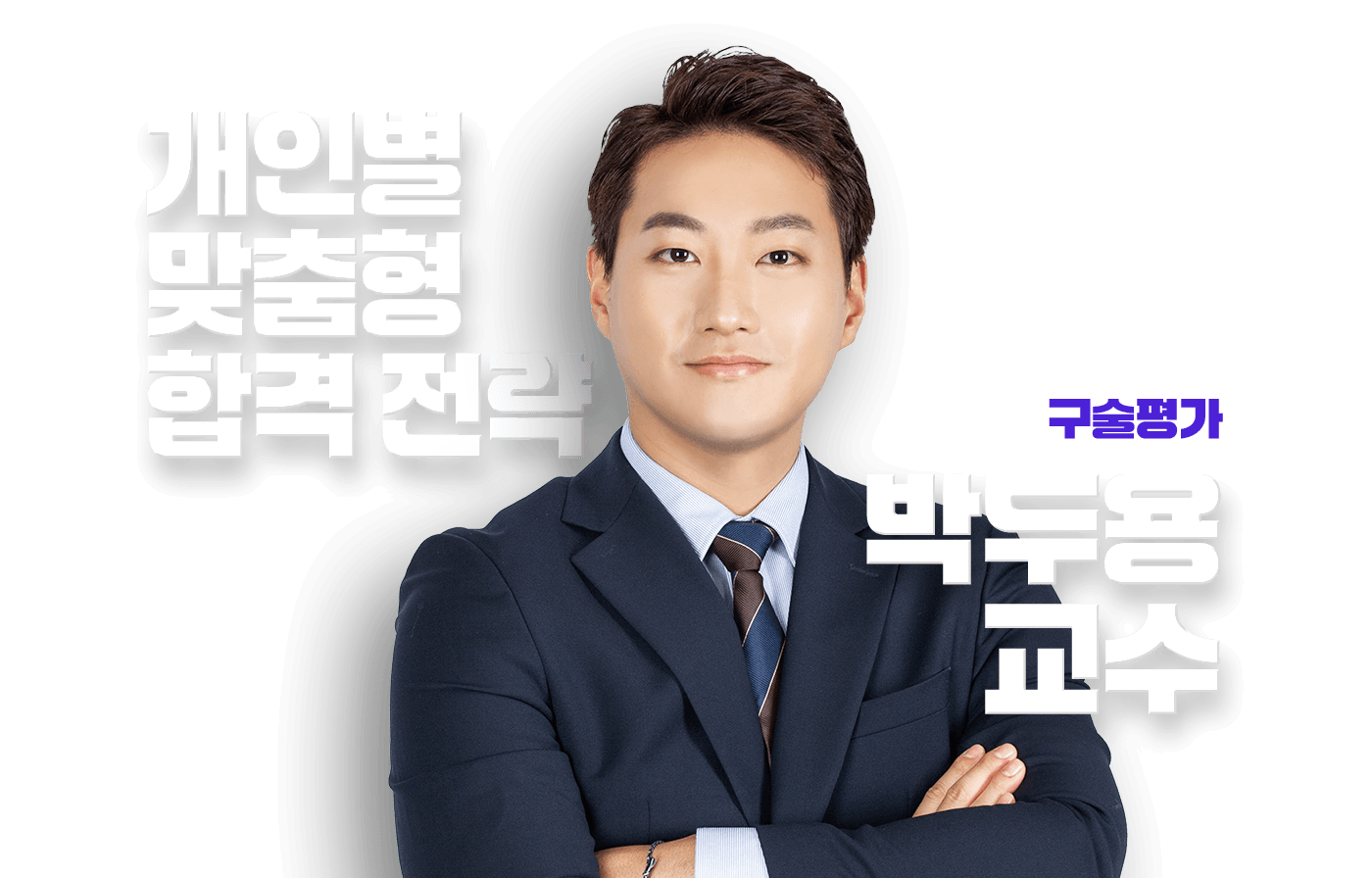 박두용 교수