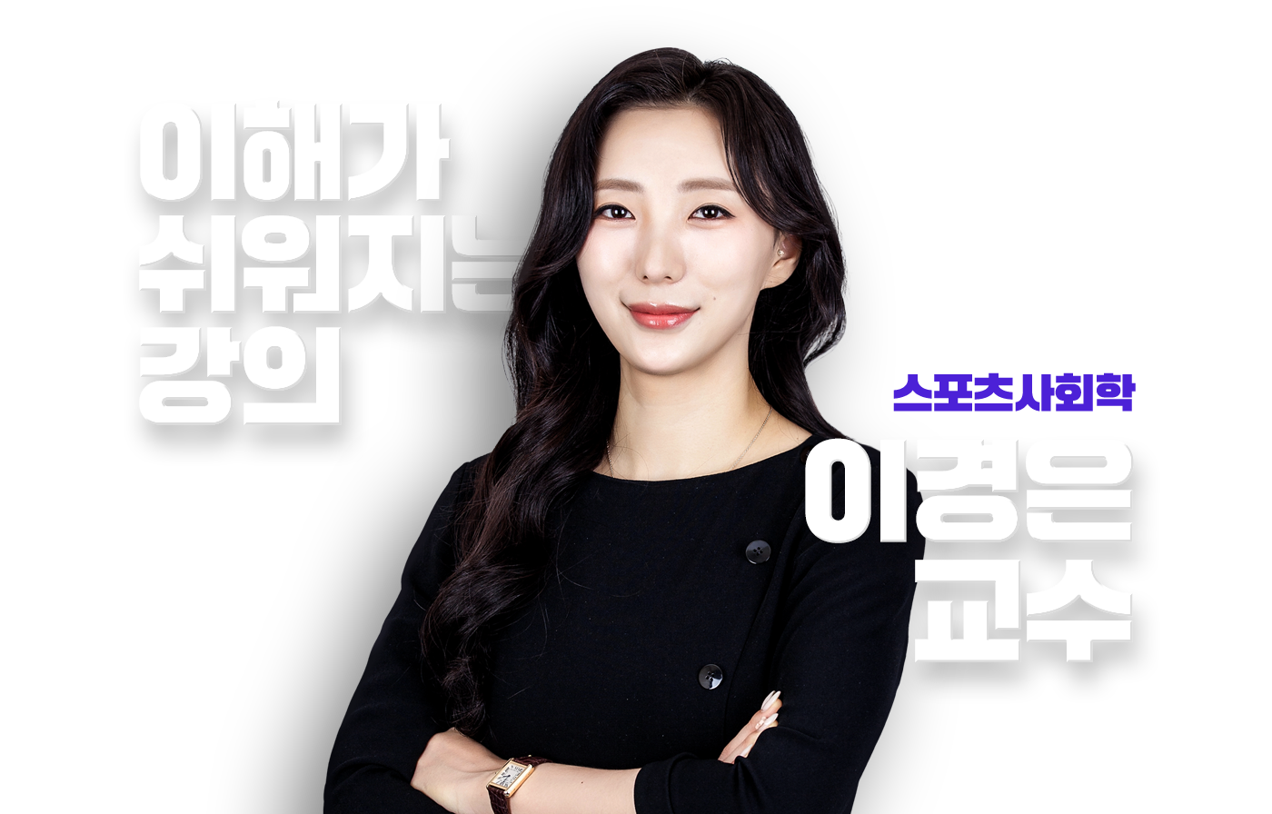 이경은 교수