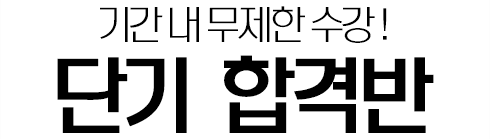 기간 내 무제한 수강! 단기합격반