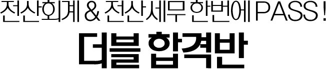 전산회계&전산세무 한번에 PASS! 2016 더블 합격반