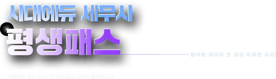 세무사 평생패스