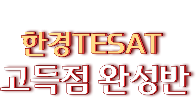 고득점완성반