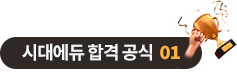 시대에듀 합격 공식 01