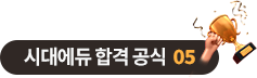 시대에듀 합격 공식 05