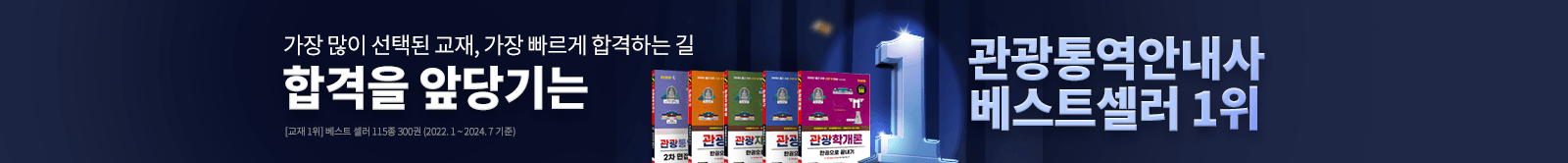 합격을 앞당기는 관광통역안내사 베스트셀러 1위