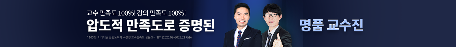 압도적 만족도로 증명된 명품 교수진