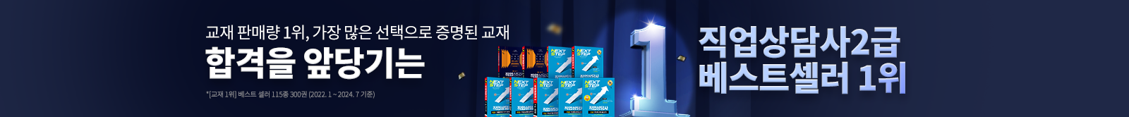 합격을 앞당기는 직업상담사 베스트셀러 1위