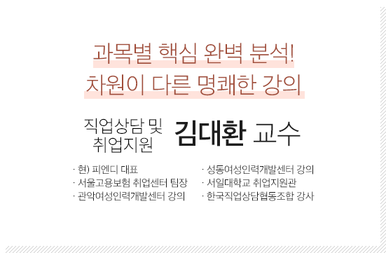 직업심리학 김대환 교수