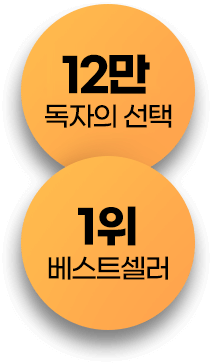 11만 독자의 선택, 1위 베스트셀러