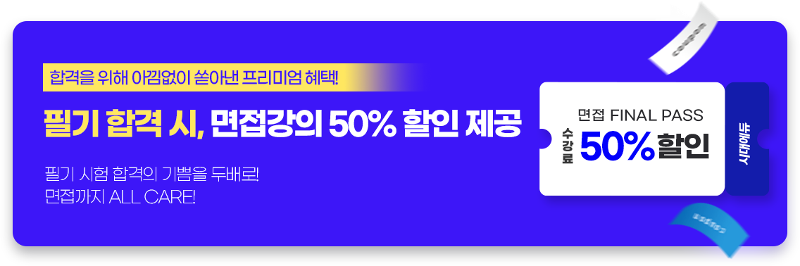 필기 합격 시, 면접 강의 특별 제공