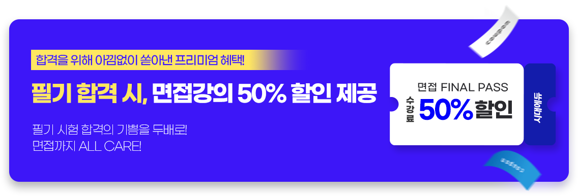 필기 합격 시, 면접 강의 특별 제공