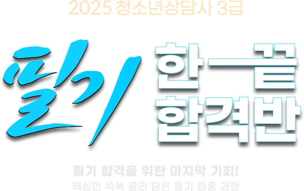 2022 2급 필기합격반 타이틀