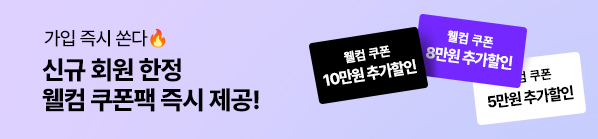 회원가입 웰컴 쿠폰