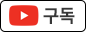 youtube 구독