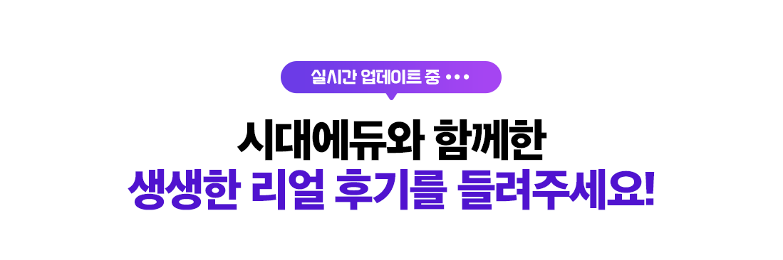 시대에듀와 함께한 생생한 리얼 후기를 들려주세요!